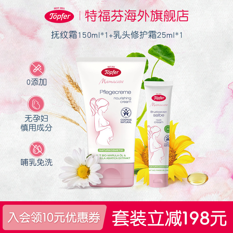 topfer特福芬孕妇妊娠纹套装妊娠霜宝妈哺乳期皲裂乳头霜非羊脂膏