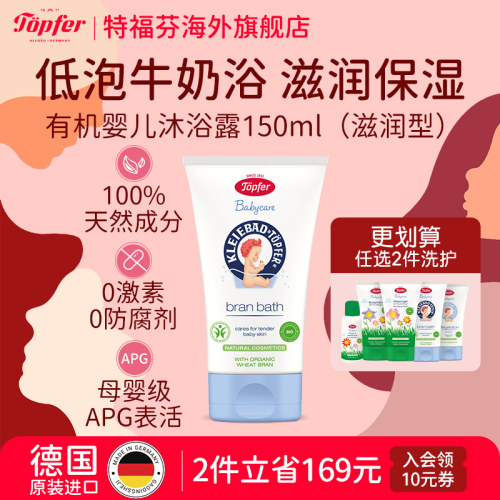 topfer特福芬进口有机舒缓沐浴露