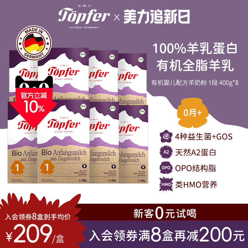 Topfer特福芬进口有机婴儿羊奶粉1段8盒装天然A2蛋白低敏易吸收