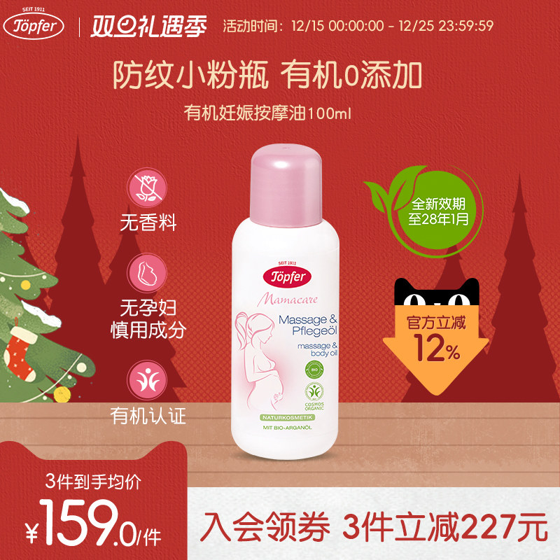 Topfer特福芬小粉瓶有机孕妇妊娠纹油孕期预防护理产后淡化按摩油