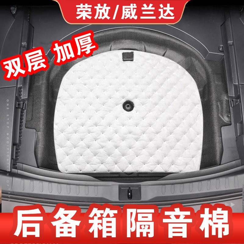 适用20-24荣放RAV4威兰达备胎隔音棉 尾箱降噪止震一体后备箱改装