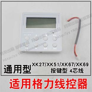 線控器XK111XK01XK59XK27XK67XK69適用格力中央空調控制面板開關