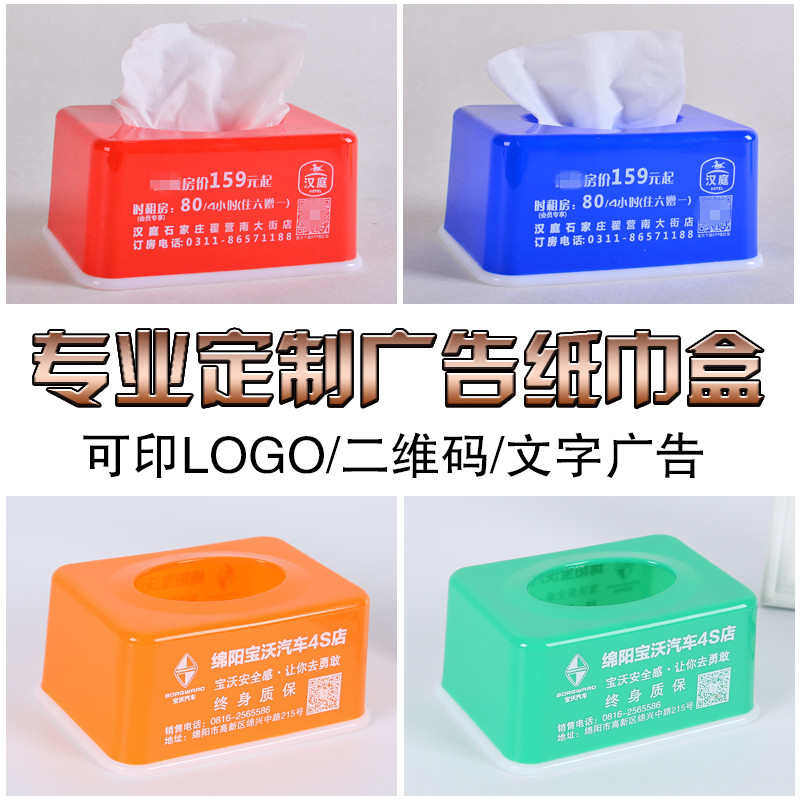 订做塑料抽纸盒广告定制餐巾LOGO长方形印字二维码盒子印刷纸巾盒