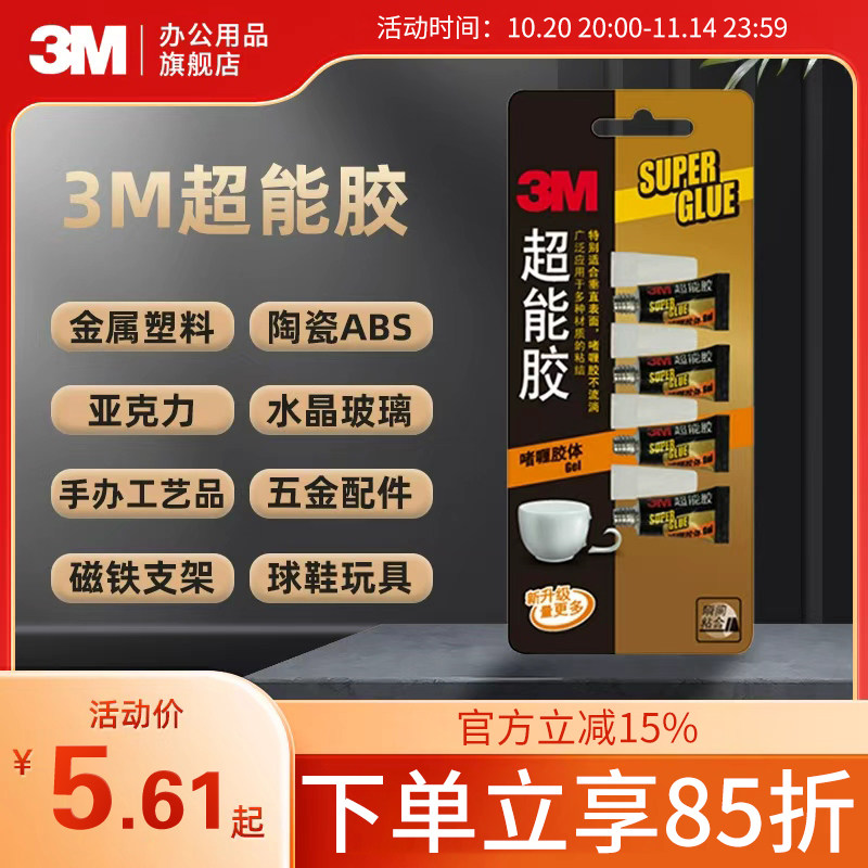 3M超能胶水快干胶饰品得101多功能牢手工木塑料防水玻璃特快透明