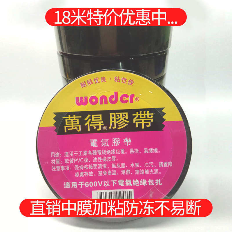 万得牌黑色电工胶带包绝缘胶带胶带电工得胶布万电工电气邮胶带
