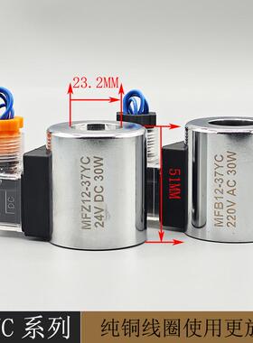 全铜液压电磁阀线圈MFZ12-37电磁MFB12-37YC高内控制阀孔2351