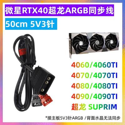 微星魔龙超龙RTX40系显卡ARGB同步线 转接线20/30/40/70/80/90STi