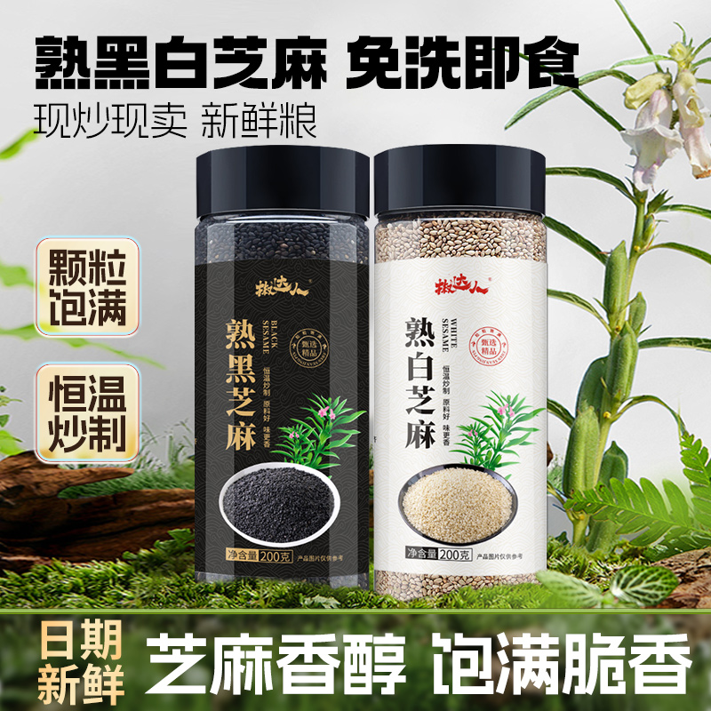 熟黑芝麻熟白芝麻200g现炒五谷杂粮农家自产特产粗粮烘焙免洗即食
