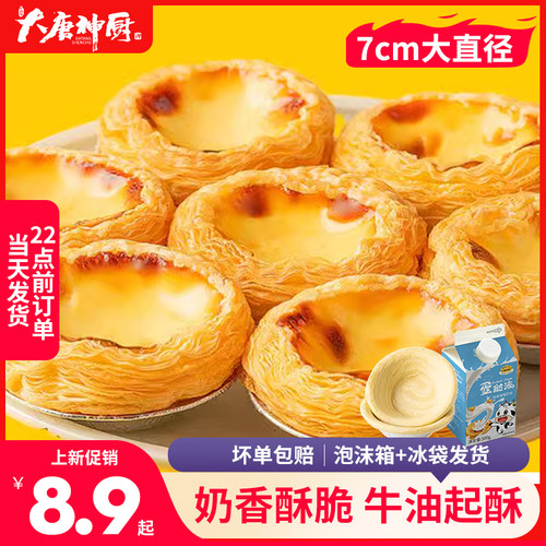 葡式蛋挞皮奶香浓郁酥脆可口烘焙