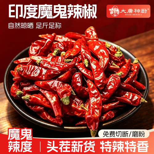 印度魔鬼辣椒断魂椒变态家用250g