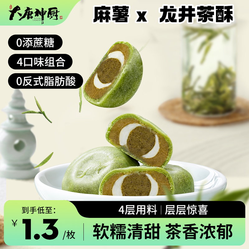 龙井茶酥饼抹茶麻薯传统