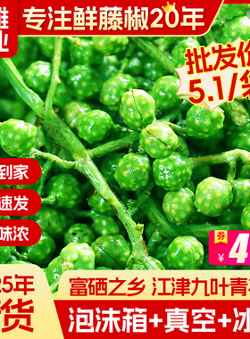 青花椒新鲜四川特产350g鲜藤椒重庆江津现摘保鲜麻椒真空鲜花椒