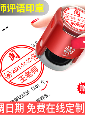 刻自动回墨印章可调日期教师教学评语制作鼓励奖阅字学生46140