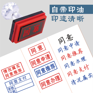 同意印章同意章情况属实同意推荐同意支付印章内部公开红 蓝 黑色