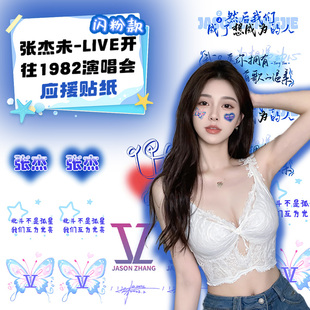 张杰未·LIVE开往1982巡回演唱会纹身贴应援妆容脸贴粉丝明星周边