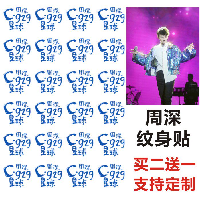 周深c929星球巡回演唱会纹身贴 粉丝应援脸贴 防水持久 买二送一