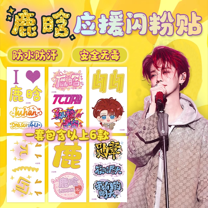 鹿晗纹身贴2025Season4演唱会