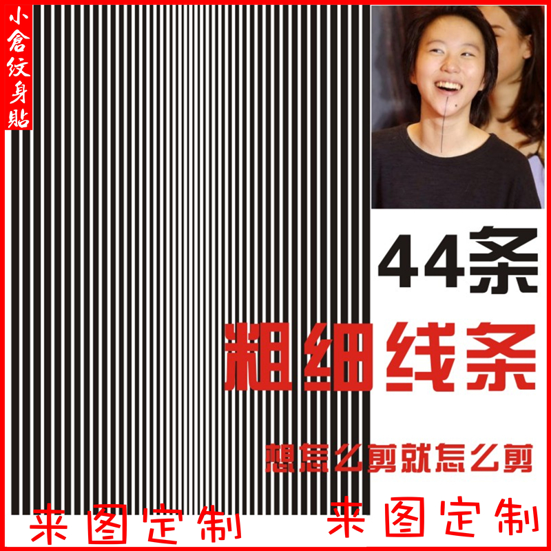 线条刺青定做 直线纹身贴防水男女持久欧美黑白几何窦靖童同款DIY
