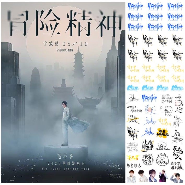 毛不易2025新款纹身贴 冒险精神演唱会脸贴 粉丝应援贴宁波武汉,家居饰品,其他贴饰,淘宝优惠券,粉丝福利购,淘宝优惠卷