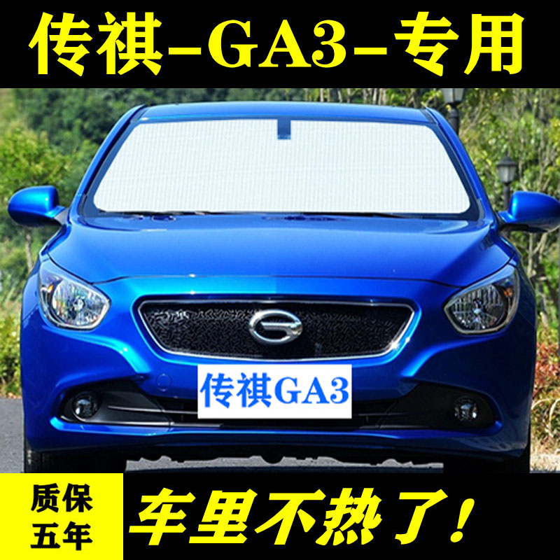 广汽传祺ga3专用汽车遮阳挡防晒隔热帘前挡车窗侧窗夏季档遮光板