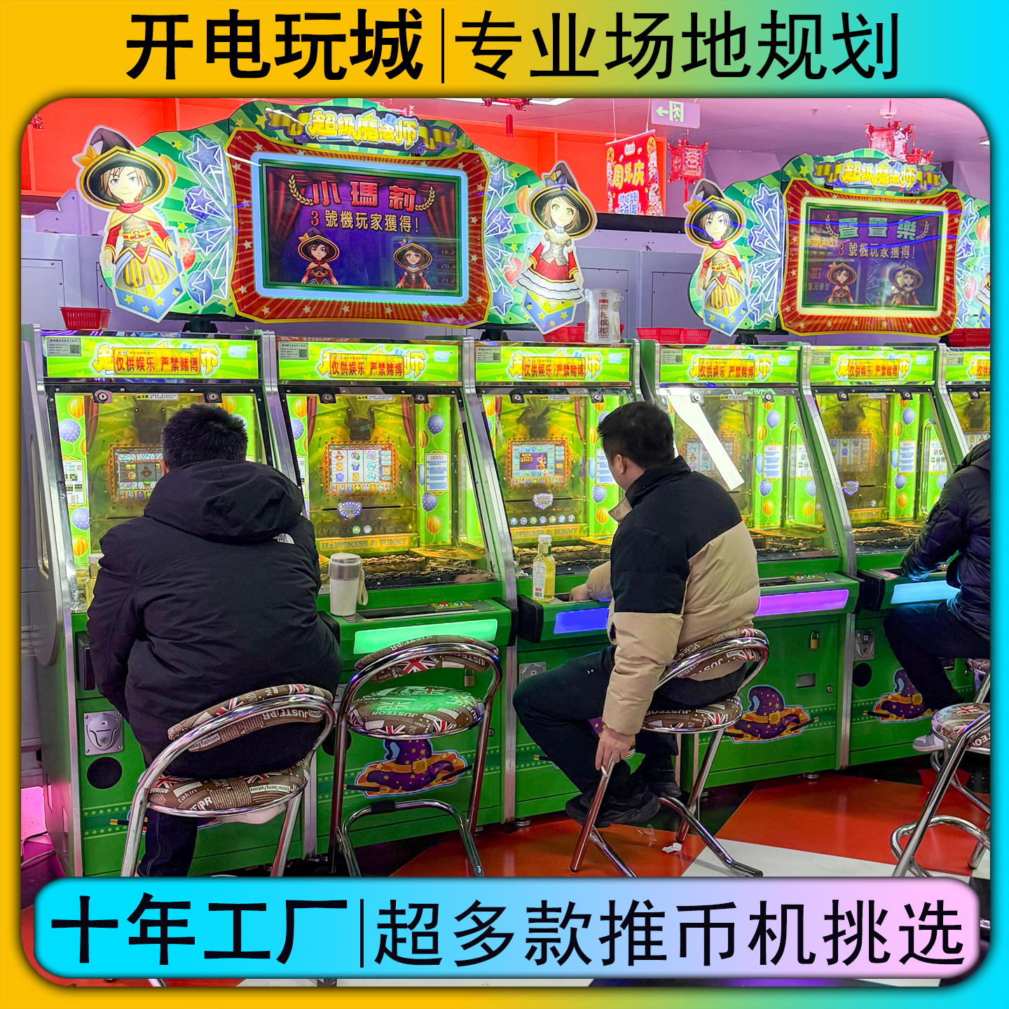 大型电玩城商用推币机娱乐游戏机