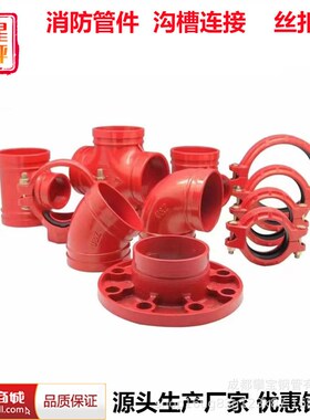 攀宝钢管红色消防沟槽90镀弯头 涂塑转换接头 地上消火栓