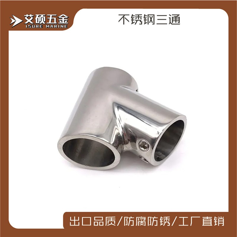 艾硕/ISURE 不锈钢连接管三通多规格无方向船用游艇用五金配件