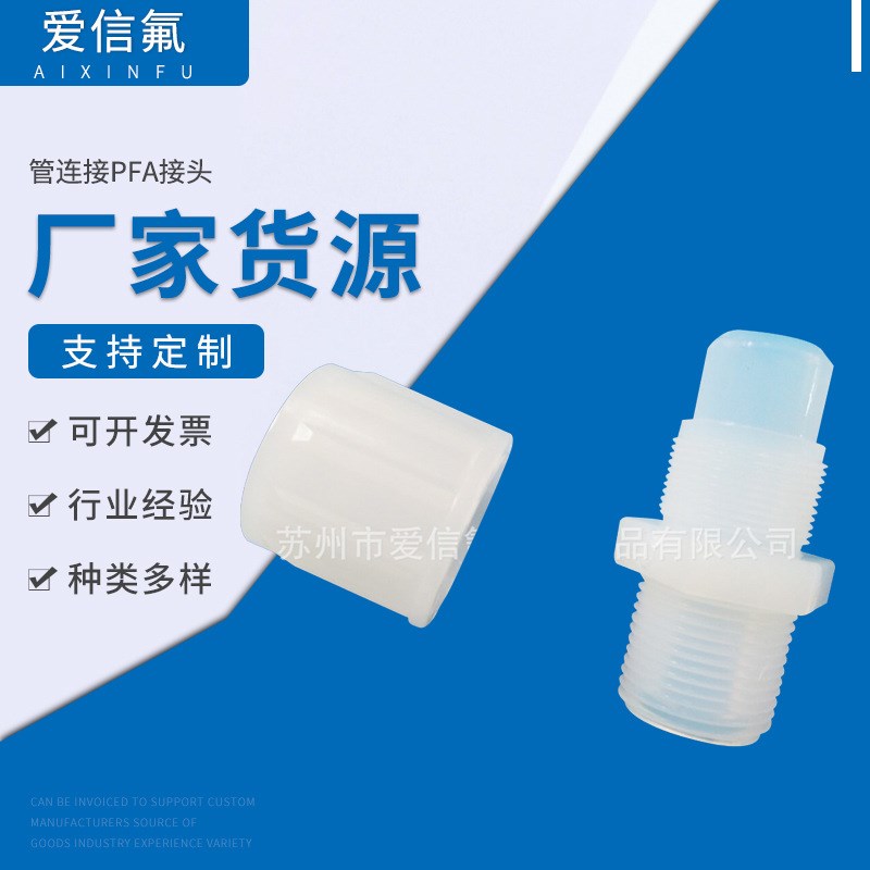 管连接PFA接头氟塑料配件4分-8分直通弯头三通 现货