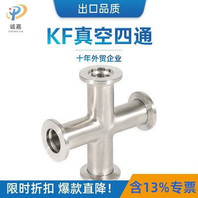 ss304不锈钢真空等径四通接头卡箍 抛光十字通 快装KF16/25/40/50