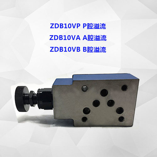 叠加式双向调压溢流阀ZDB6VB/VA/-30/200V 150YM ZDB6VP-4X/31.5