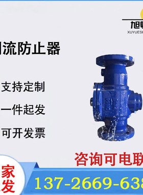 QF41X-16 管路低阻力倒流防污隔断防止器 铸铁法兰管路倒流防止器