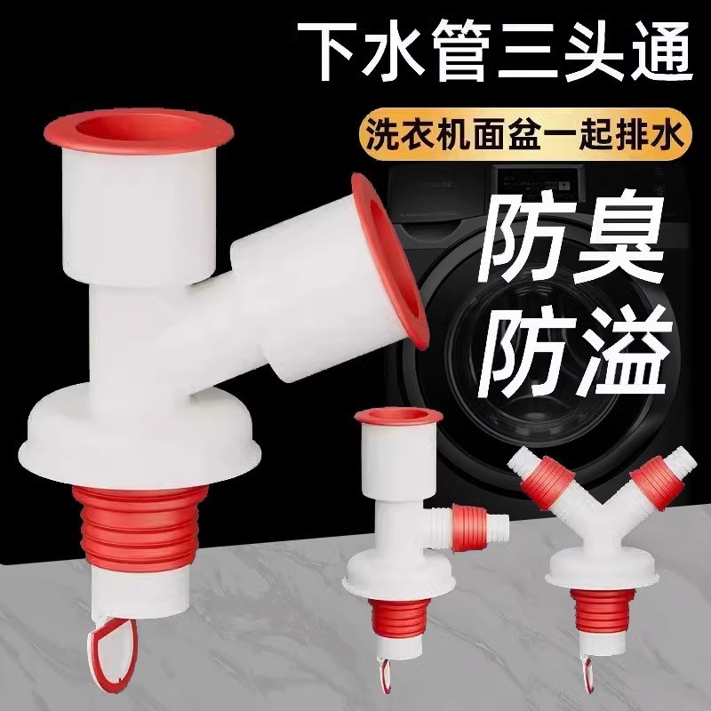 洗衣机排水管三通厨房面盆管道下水管地漏防臭专用接头三头二合一