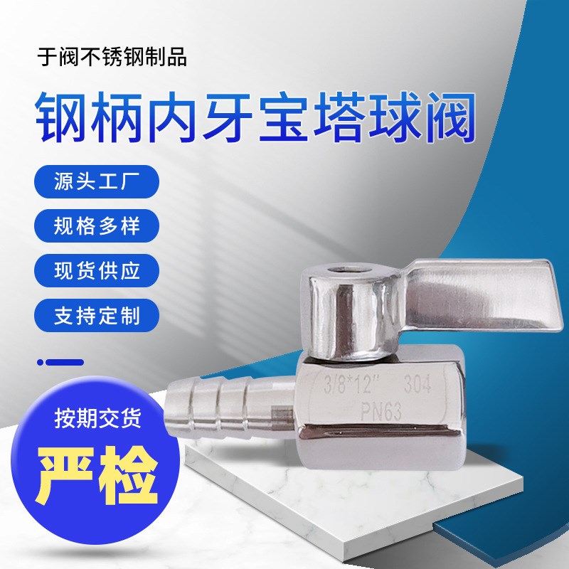 宝塔迷你球阀 304钢柄内牙 外牙正向 反向皮接球阀 插管迷你球阀