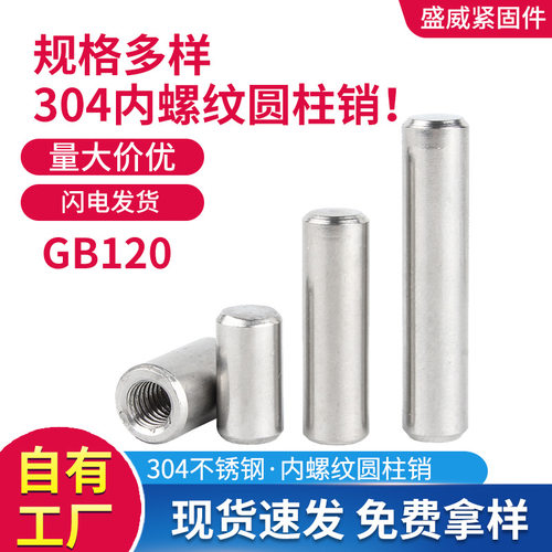 304不锈钢圆柱销GB120内螺纹定位销内牙销子Φ4Φ5Φ6Φ8Φ10Φ12