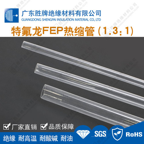 1.3:1倍特氟龙FEP热缩管透明色聚全氟乙丙烯绝缘热收管耐温200度