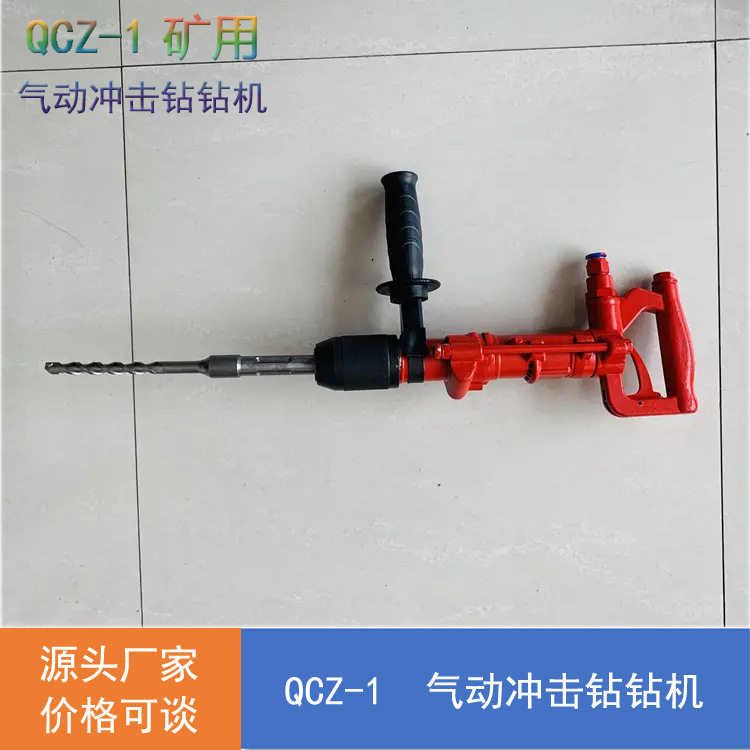 QCZ-1/4.5气动冲击钻 煤矿用气动神东气动钻小型矿用设备厂家加工