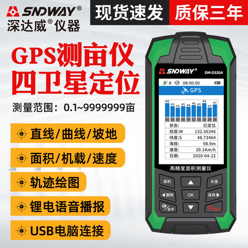 深达威SW-G500A测亩仪GPS四星手持土地面积车载经纬度测亩SWG520A