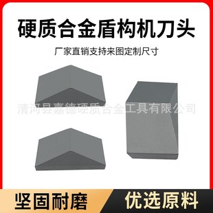 钨钢耐磨盾构机刀头硬质合金地质勘探破碎工具碳化钨刀片