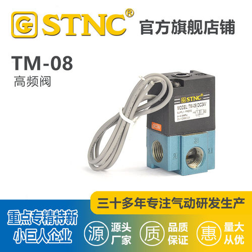 STNC索诺天工高频电磁阀 TM-06/TM-08 二位三通 高频率电磁气动阀