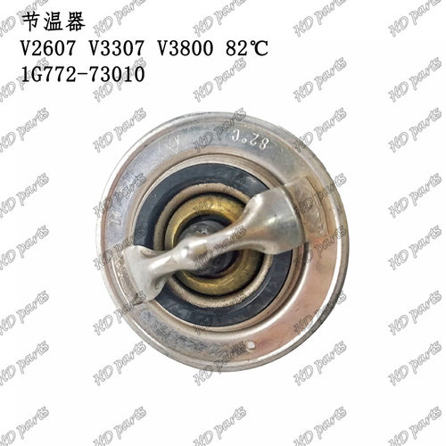 发动机配件 久保田适用 节温器 V2607 V3307 82℃ 1G772-73010