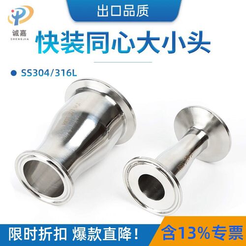 304/316L不锈钢大小头喇叭口锥形同心圆异径带卡盘式快装大小接头