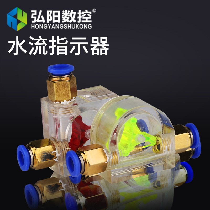 水流旋转器雕刻机主轴水流指示器显示器表量传感器通用水流指示器