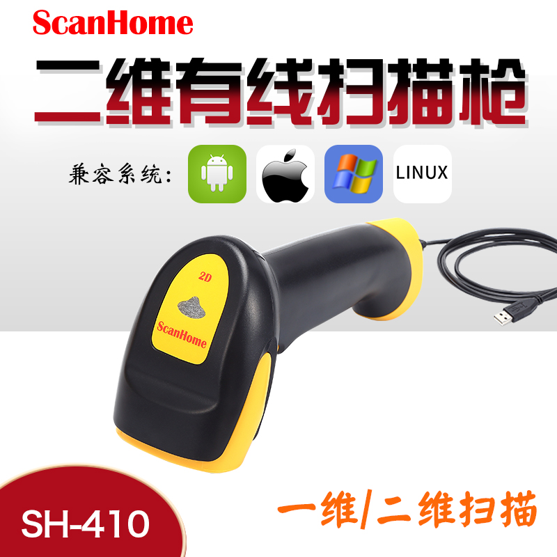 有线扫描枪scanhome二维