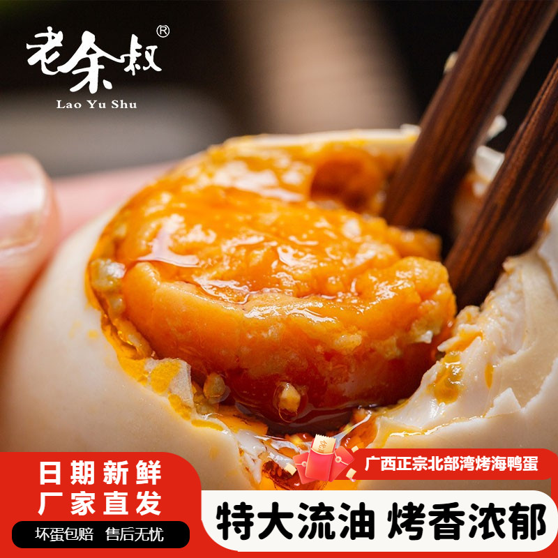 老余叔海鸭蛋正宗北部湾鸭蛋