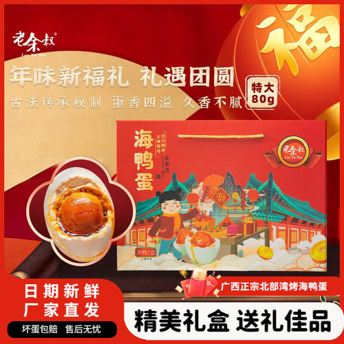 老余叔海鸭蛋特大流油节日礼盒