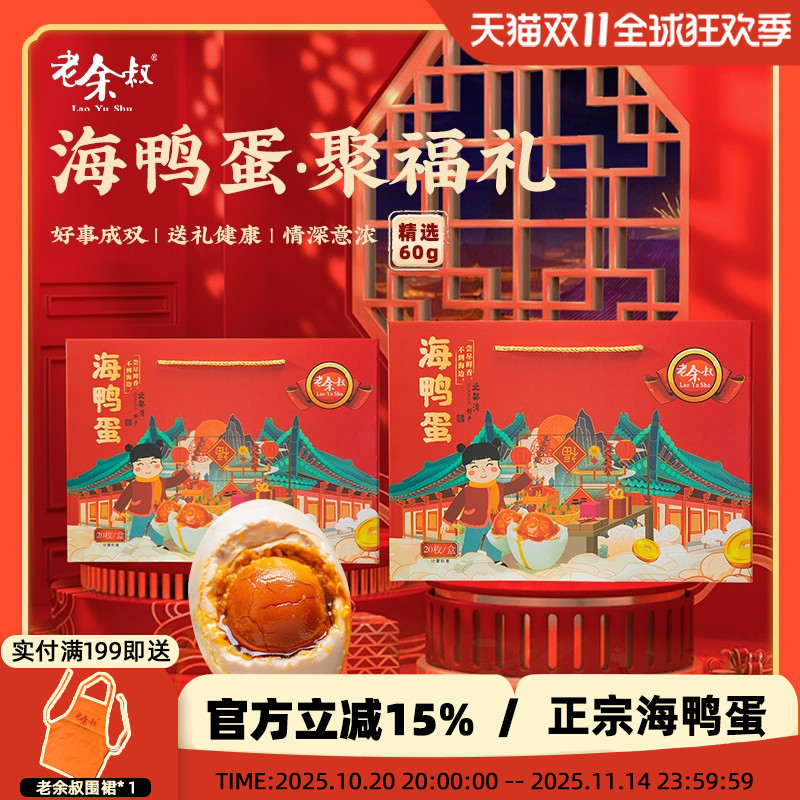 老余叔烤海鸭蛋流油中秋礼盒