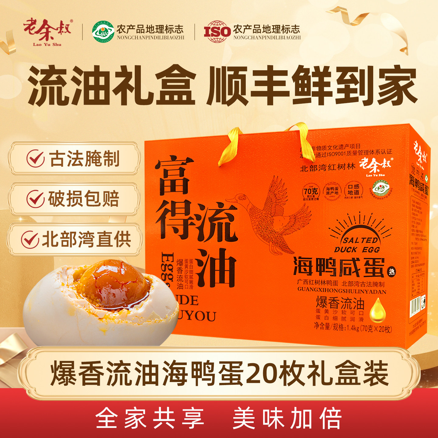 老余叔海鸭蛋甄选礼盒