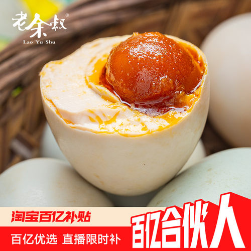 老余叔海鸭蛋限时钜惠立减