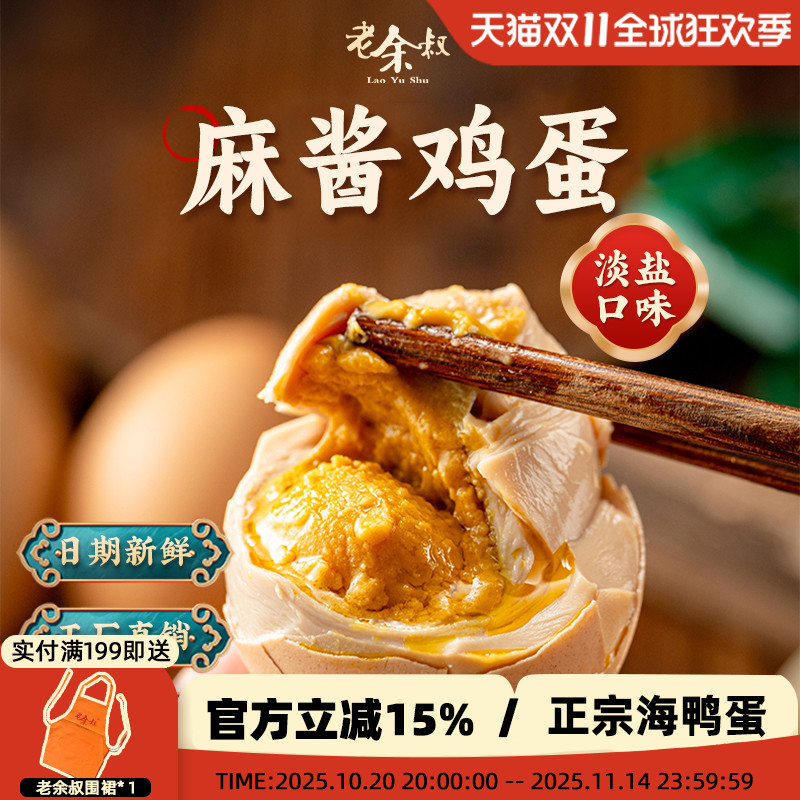 老余叔麻酱鸡蛋正宗古法健康减盐0添加20枚金沙烤蛋麻鸡蛋 老余叔麻酱鸡蛋正宗古法健康减盐0添加20枚金沙烤蛋麻鸡蛋