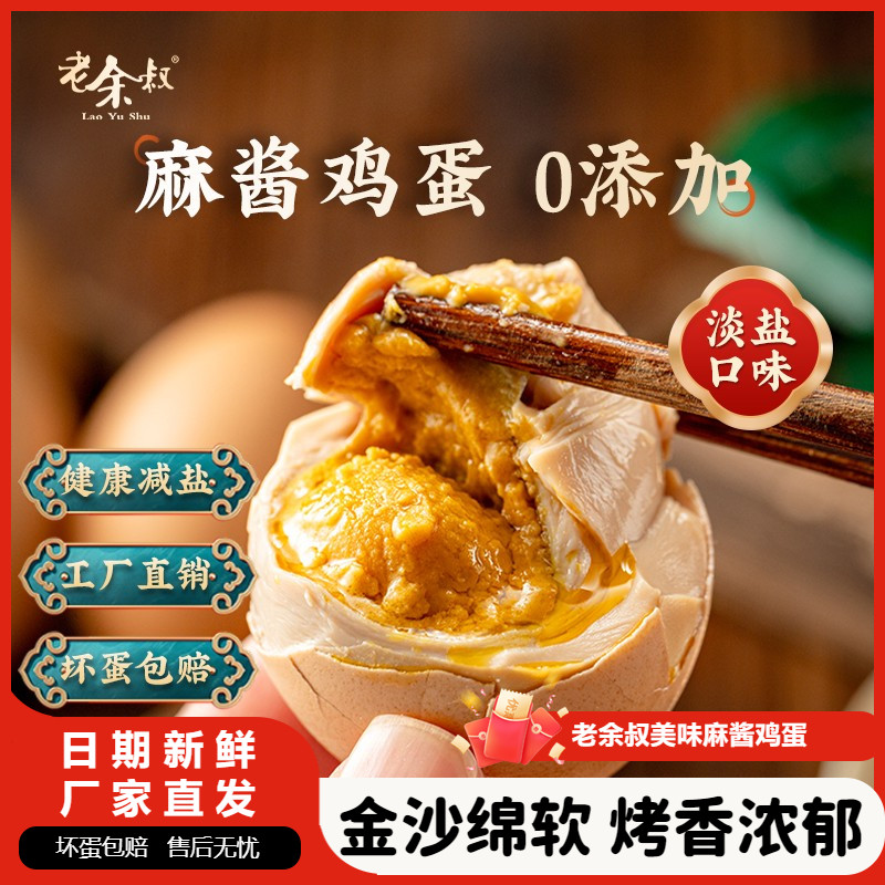 老余叔麻酱鸡蛋正宗古法健康减盐0添加20枚金沙烤蛋麻鸡蛋